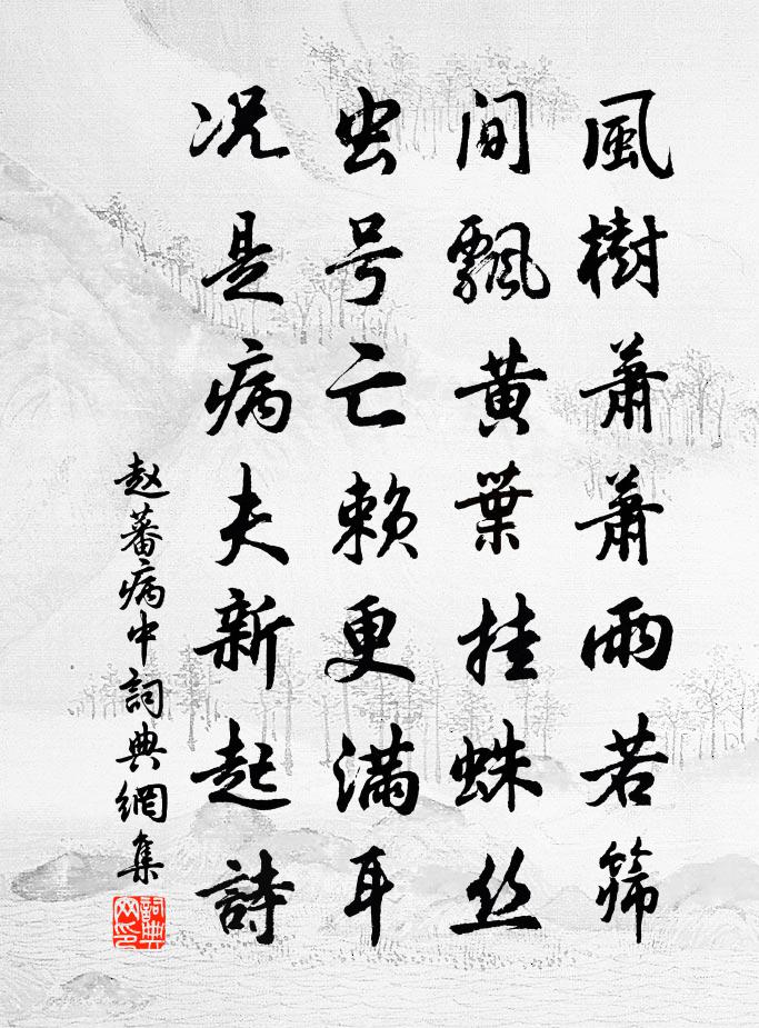 赵蕃病中书法作品欣赏