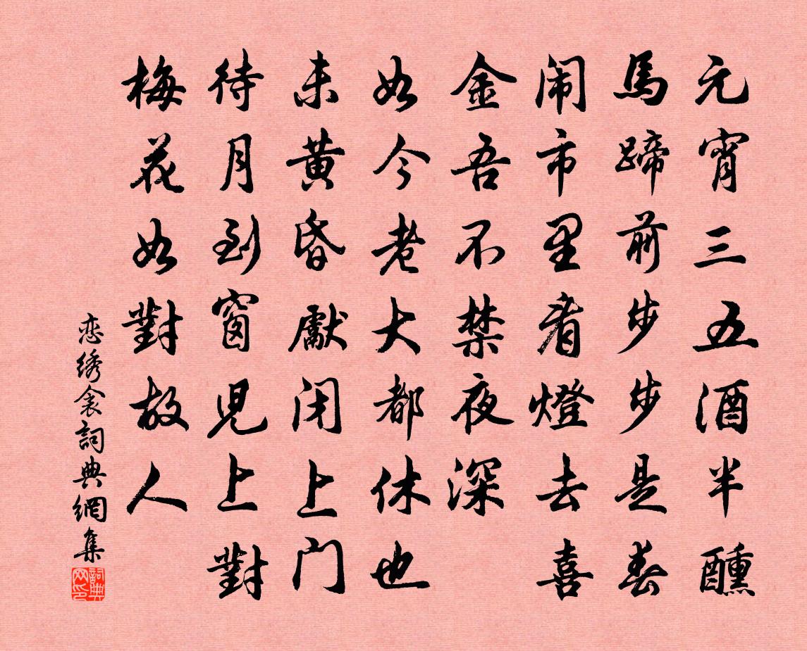 佚名恋绣衾书法作品欣赏