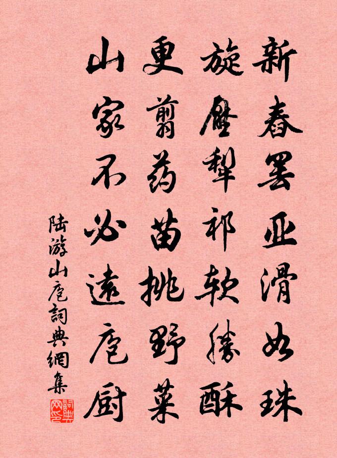 陆游山庖书法作品欣赏