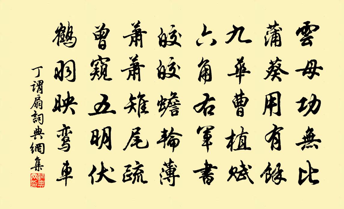 丁谓扇书法作品欣赏
