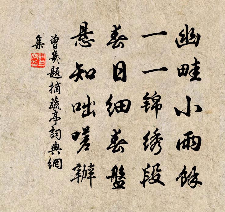 曾几题摘蔬亭书法作品欣赏