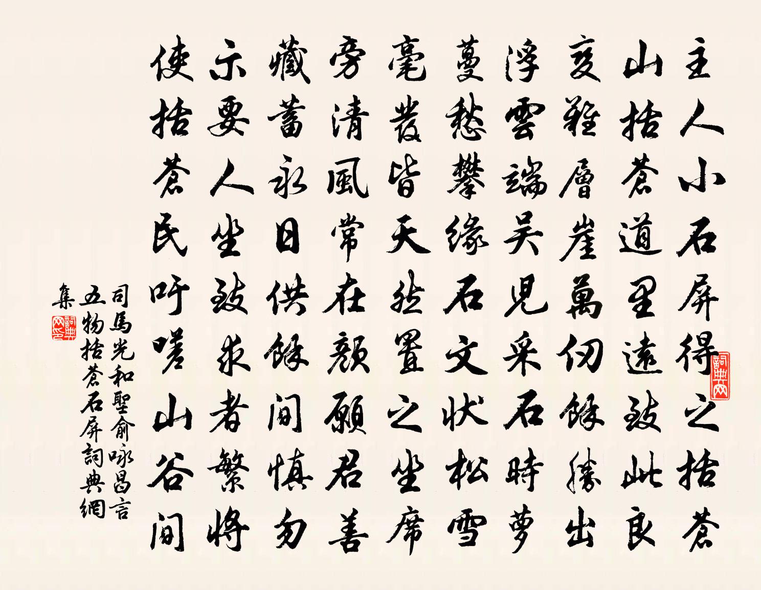 司马光和圣俞咏昌言五物括苍石屏书法作品欣赏