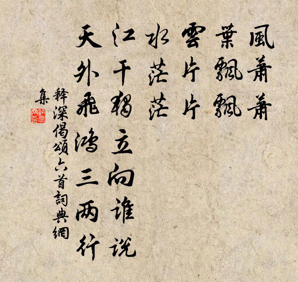 释深偈颂六首书法作品欣赏