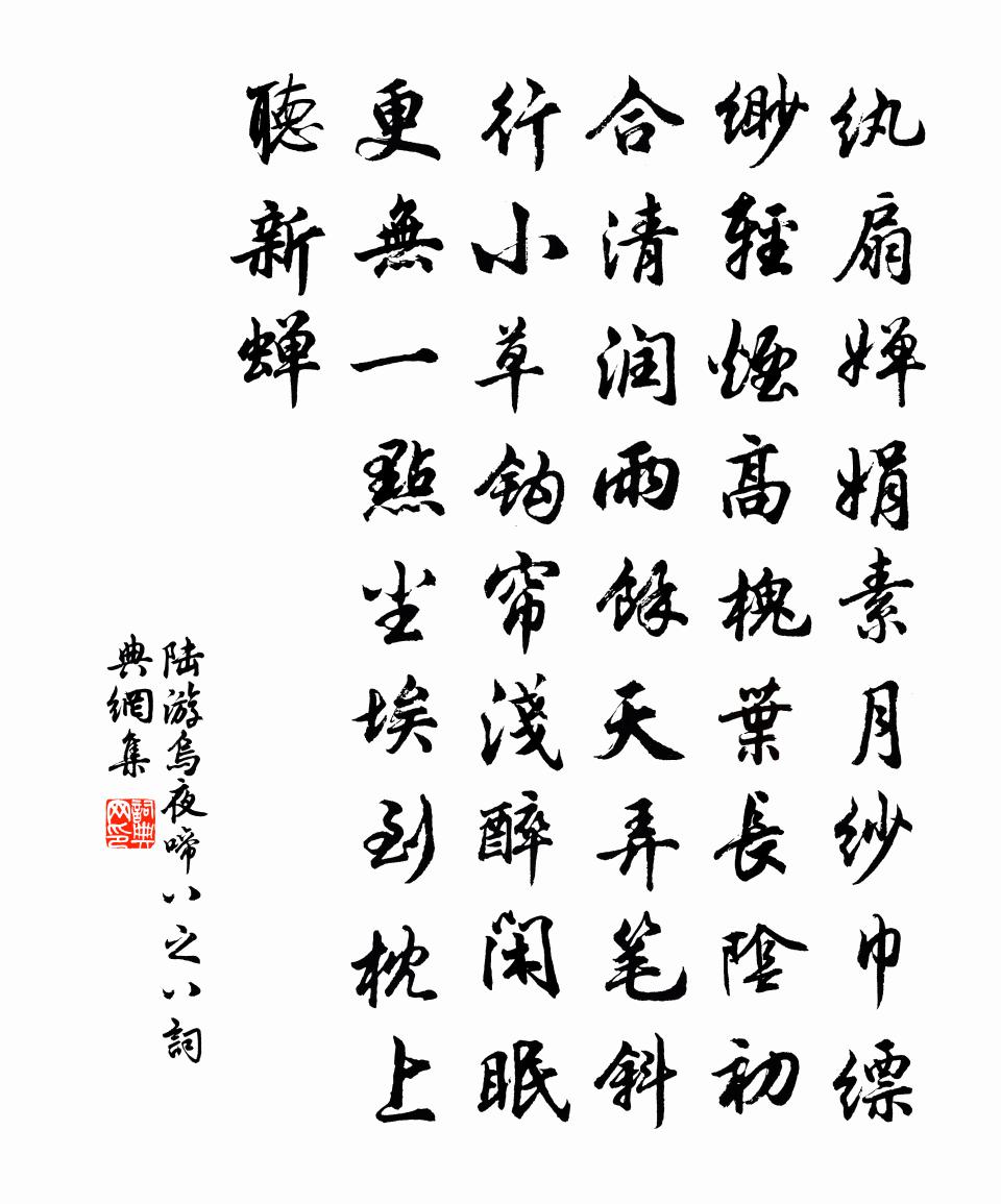 陆游乌夜啼(八之八)书法作品欣赏