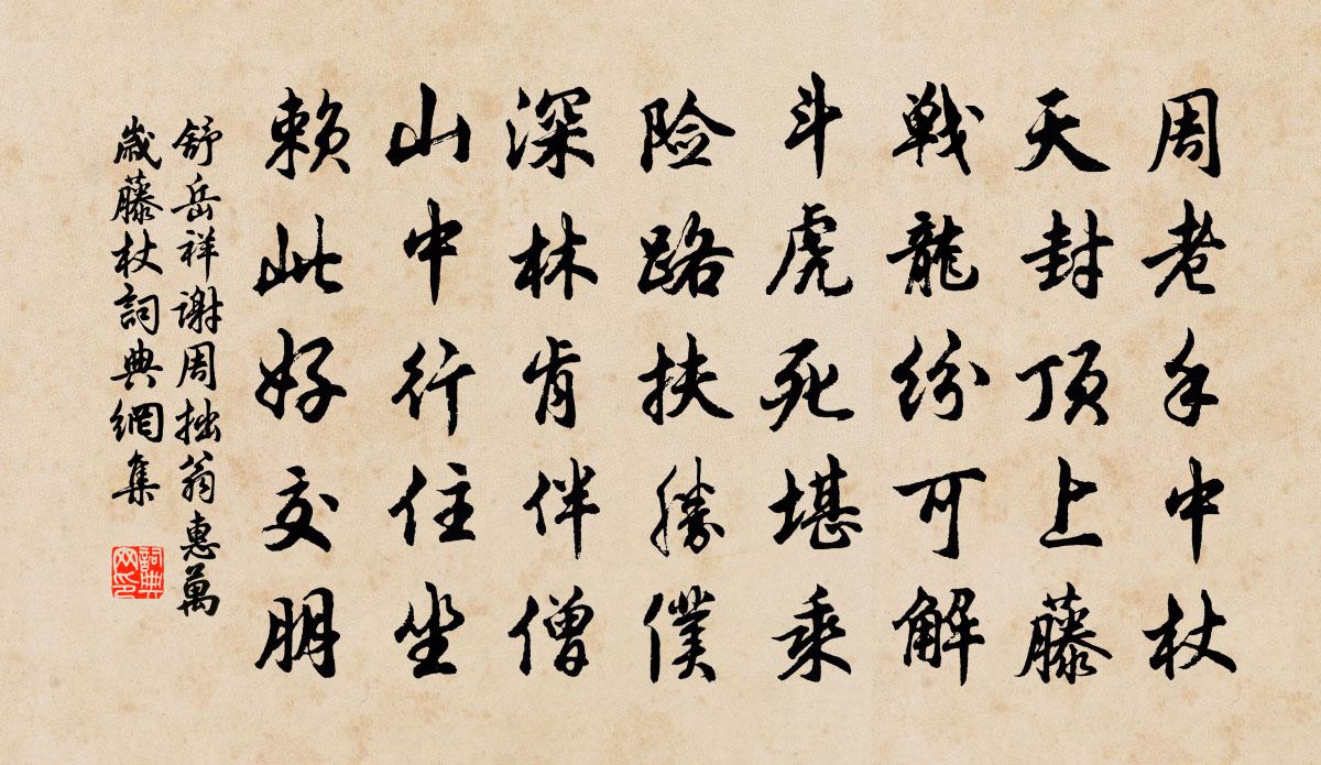 舒岳祥谢周拙翁惠万岁藤杖书法作品欣赏