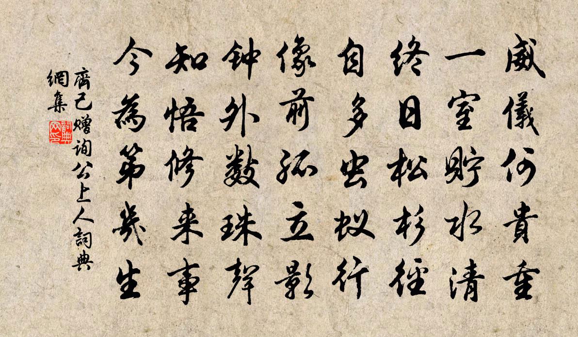 齐己赠询公上人书法作品欣赏