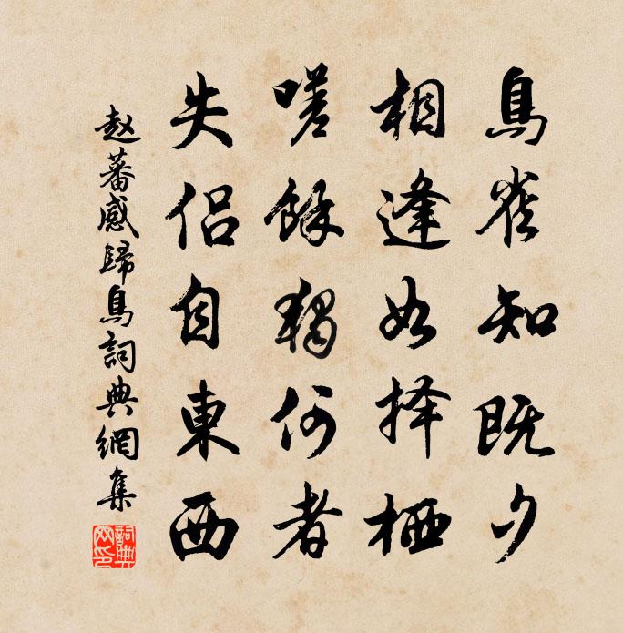 赵蕃感归鸟书法作品欣赏
