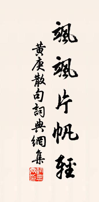 黄庚句书法作品欣赏