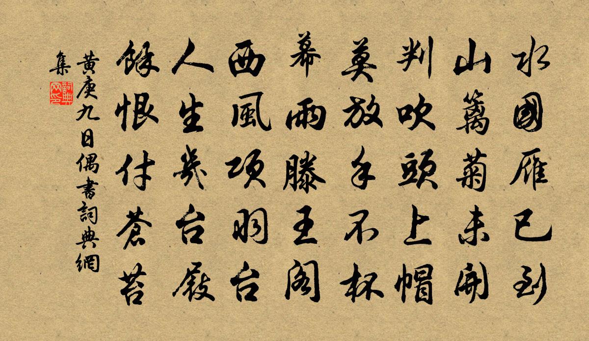 黄庚九日偶书书法作品欣赏