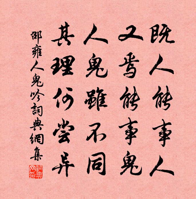 邵雍人鬼吟书法作品欣赏
