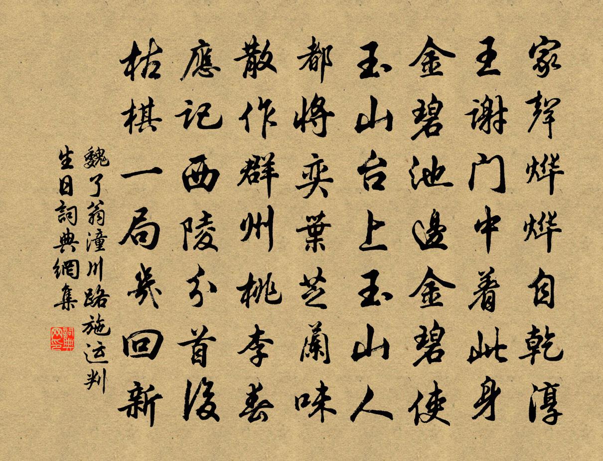 魏了翁潼川路施运判生日书法作品欣赏