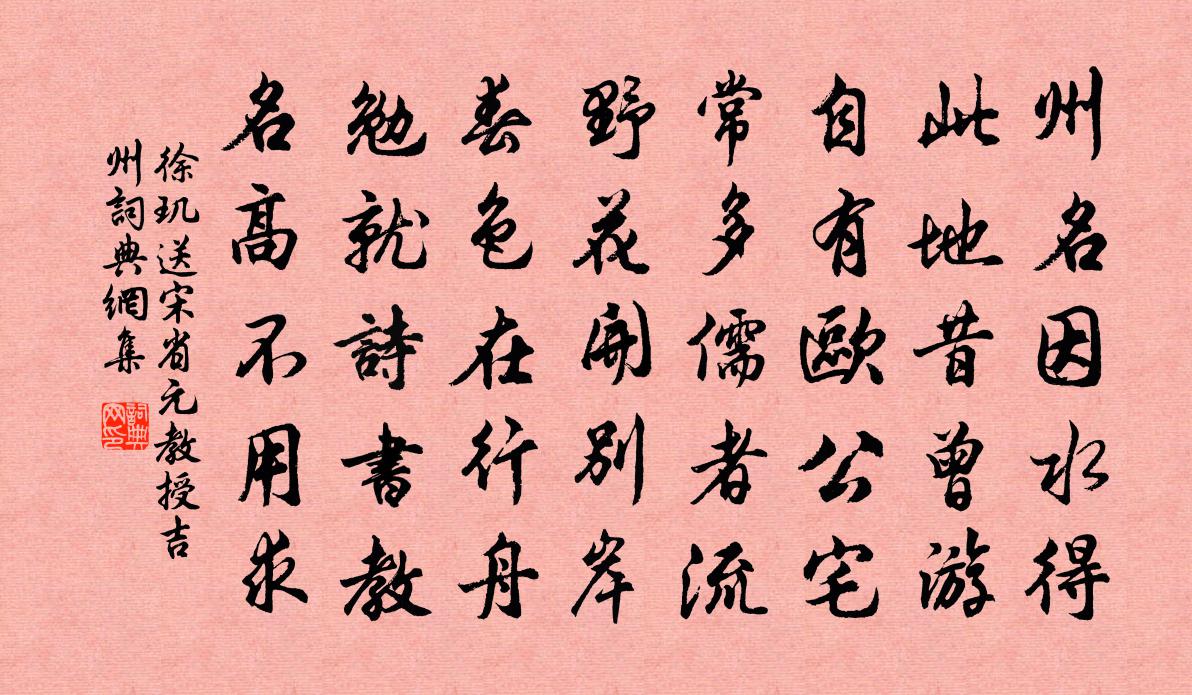 徐玑送宋省元教授吉州书法作品欣赏