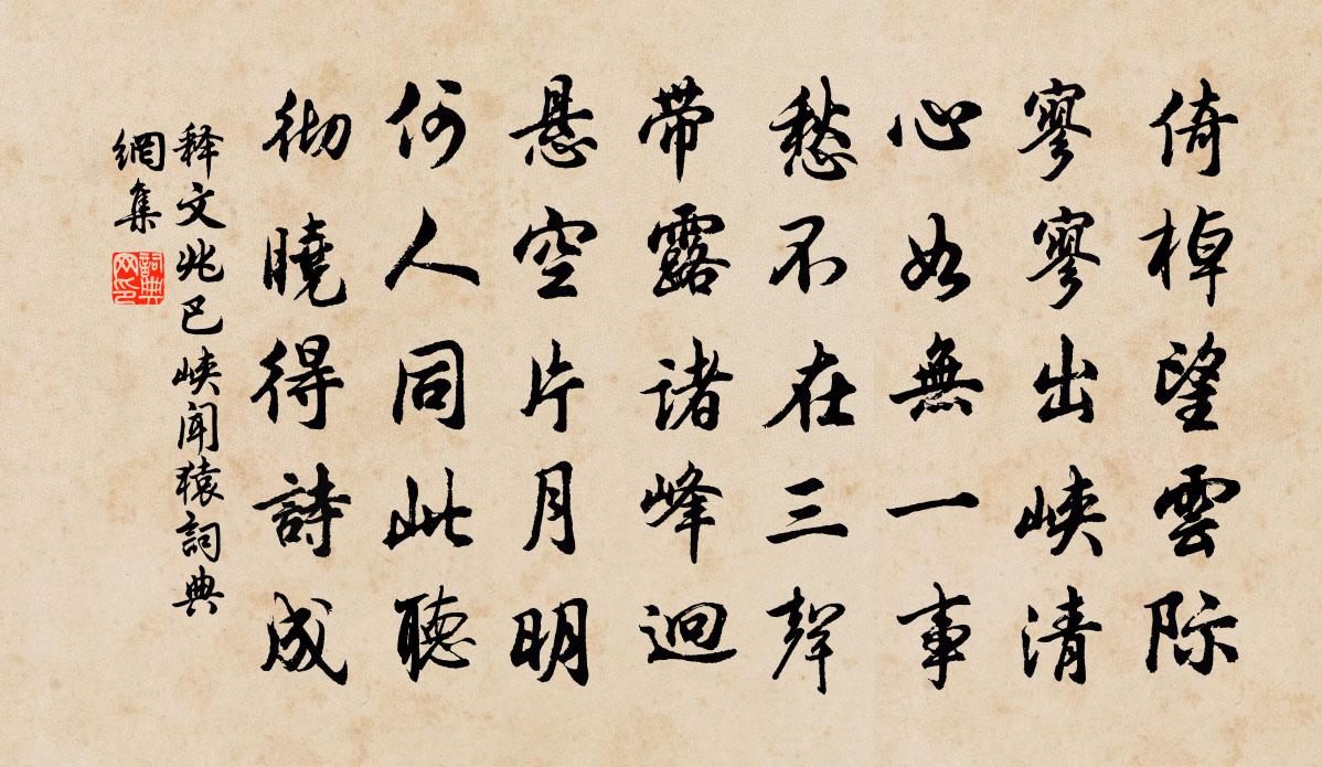 释文兆巴峡闻猿书法作品欣赏