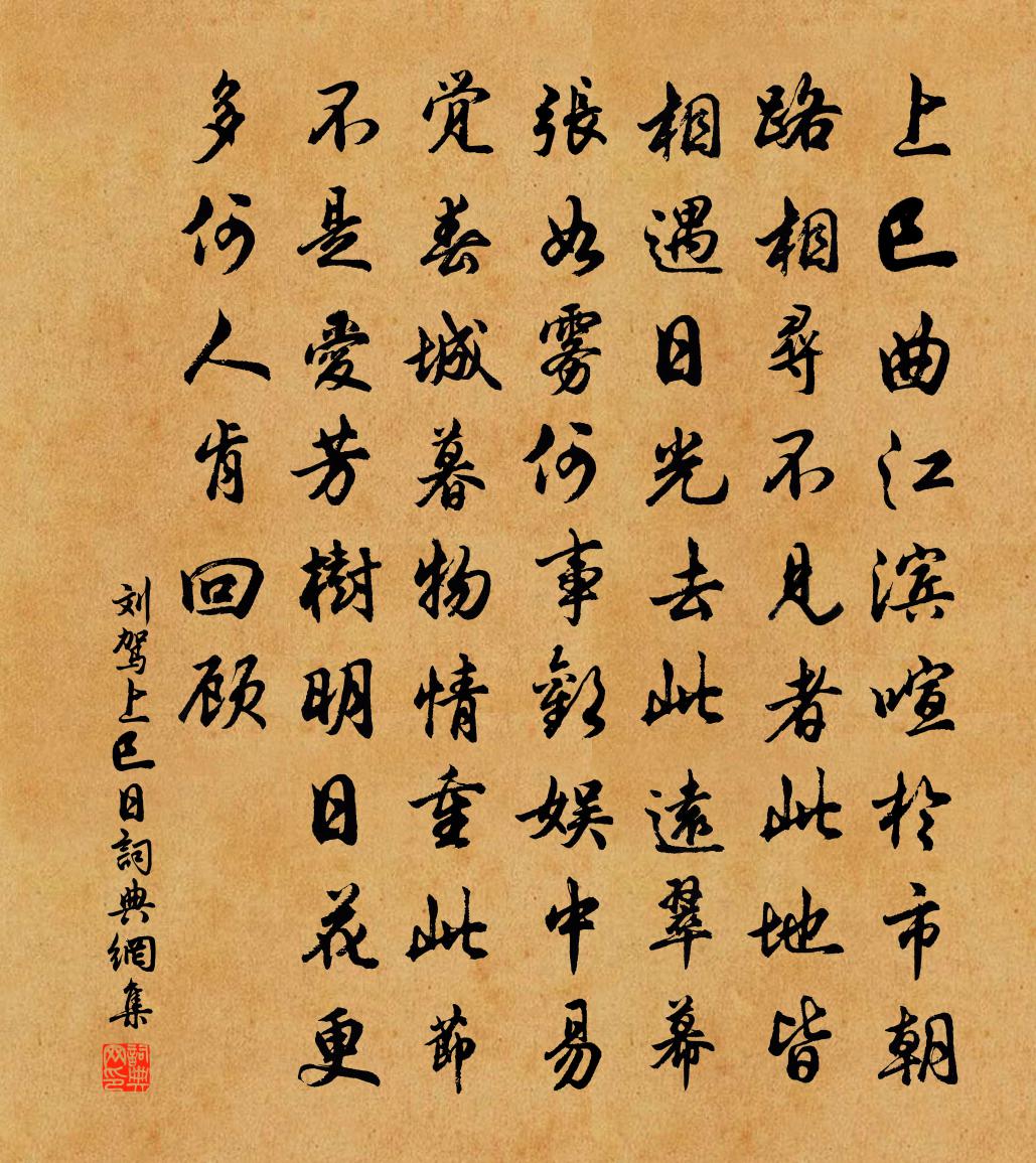 刘驾上巳日书法作品欣赏