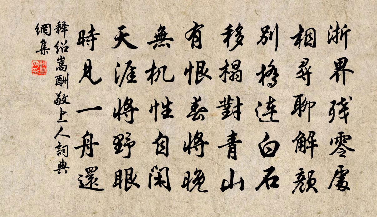 释绍嵩酬敬上人书法作品欣赏