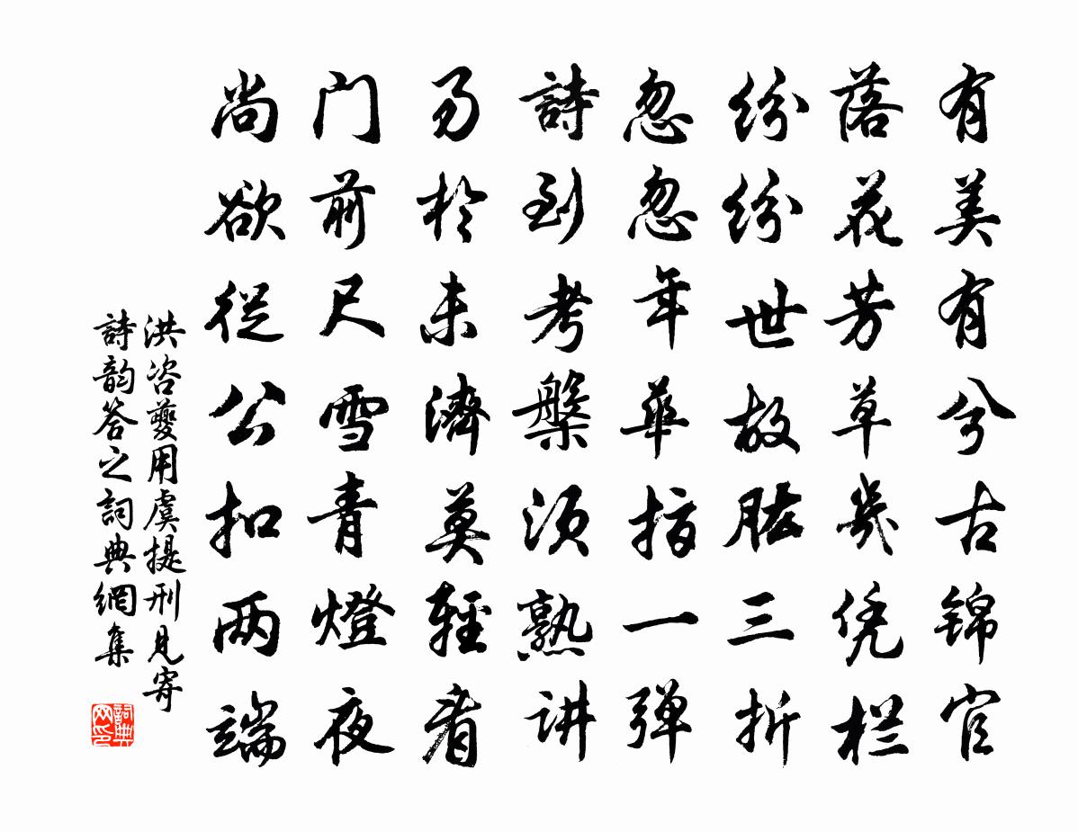 洪咨夔用虞提刑见寄诗韵答之书法作品欣赏