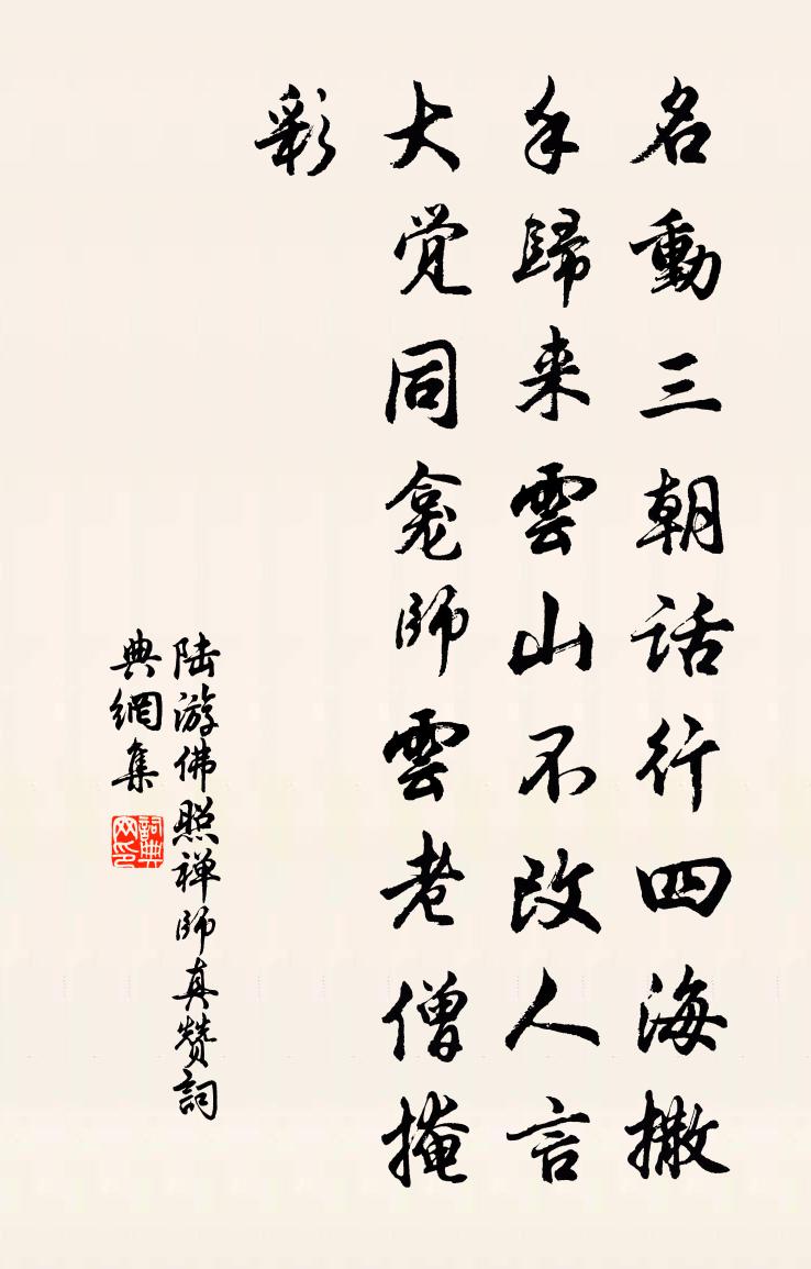 陆游佛照禅师真赞书法作品欣赏