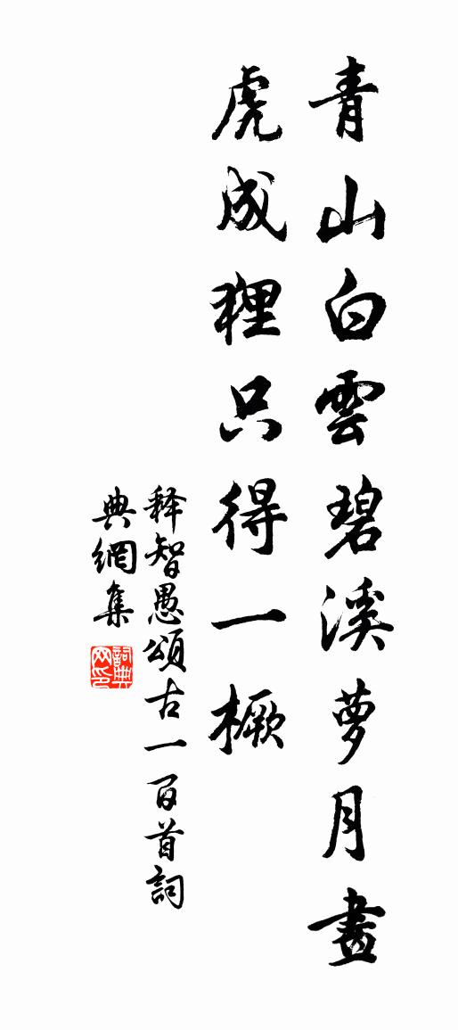 释智愚颂古一百首书法作品欣赏