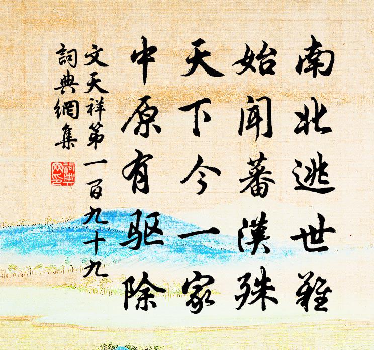 文天祥第一百九十九书法作品欣赏