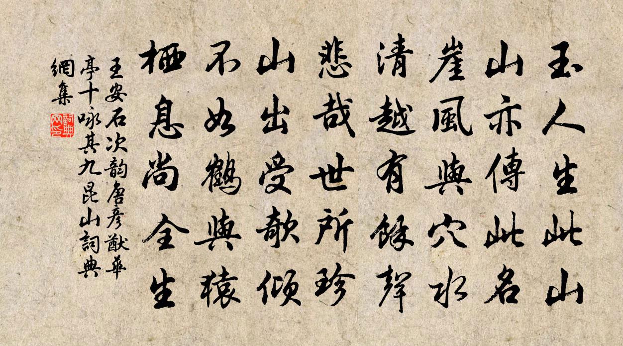 王安石次韵唐彦猷华亭十咏其九昆山书法作品欣赏