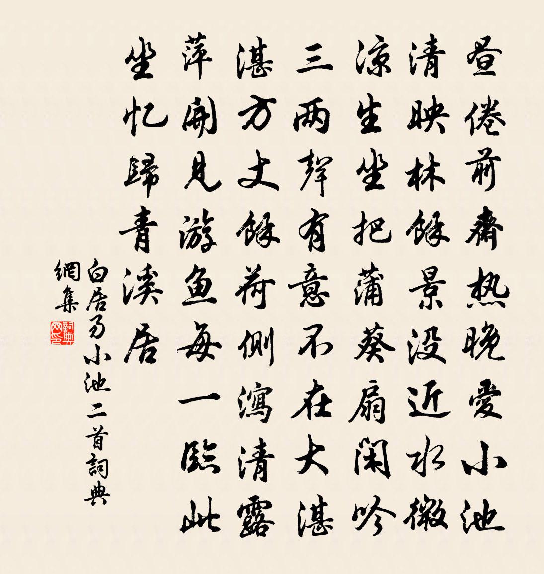 白居易小池二首书法作品欣赏