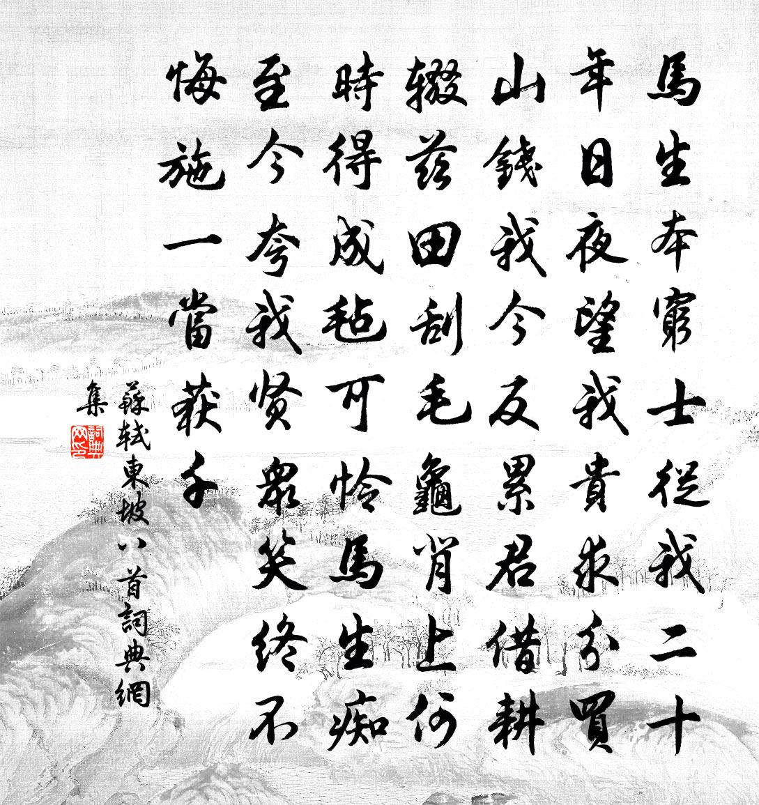 苏轼东坡八首书法作品欣赏
