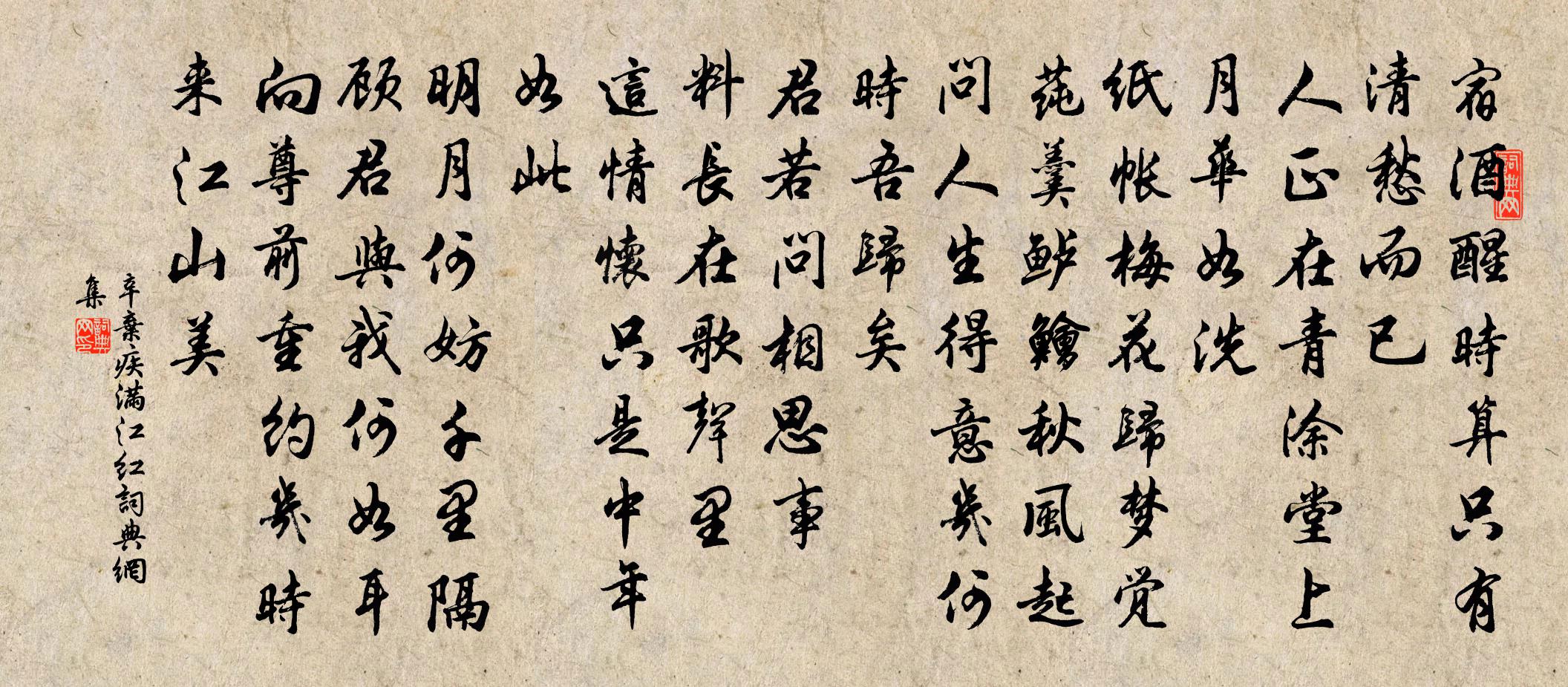 辛弃疾满江红书法作品欣赏