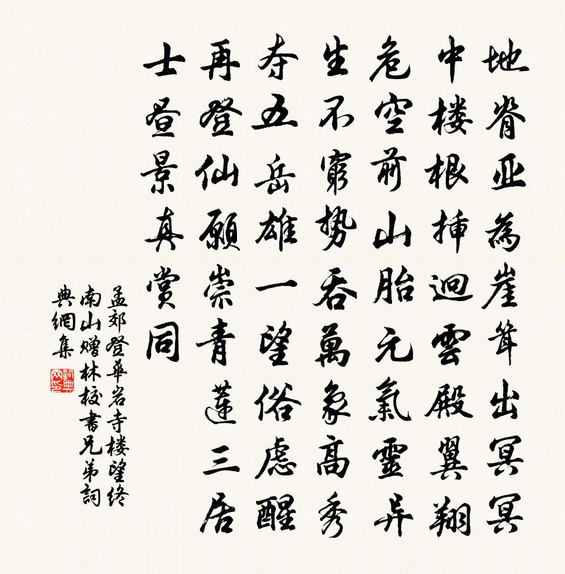 孟郊登华岩寺楼望终南山赠林校书兄弟书法作品欣赏