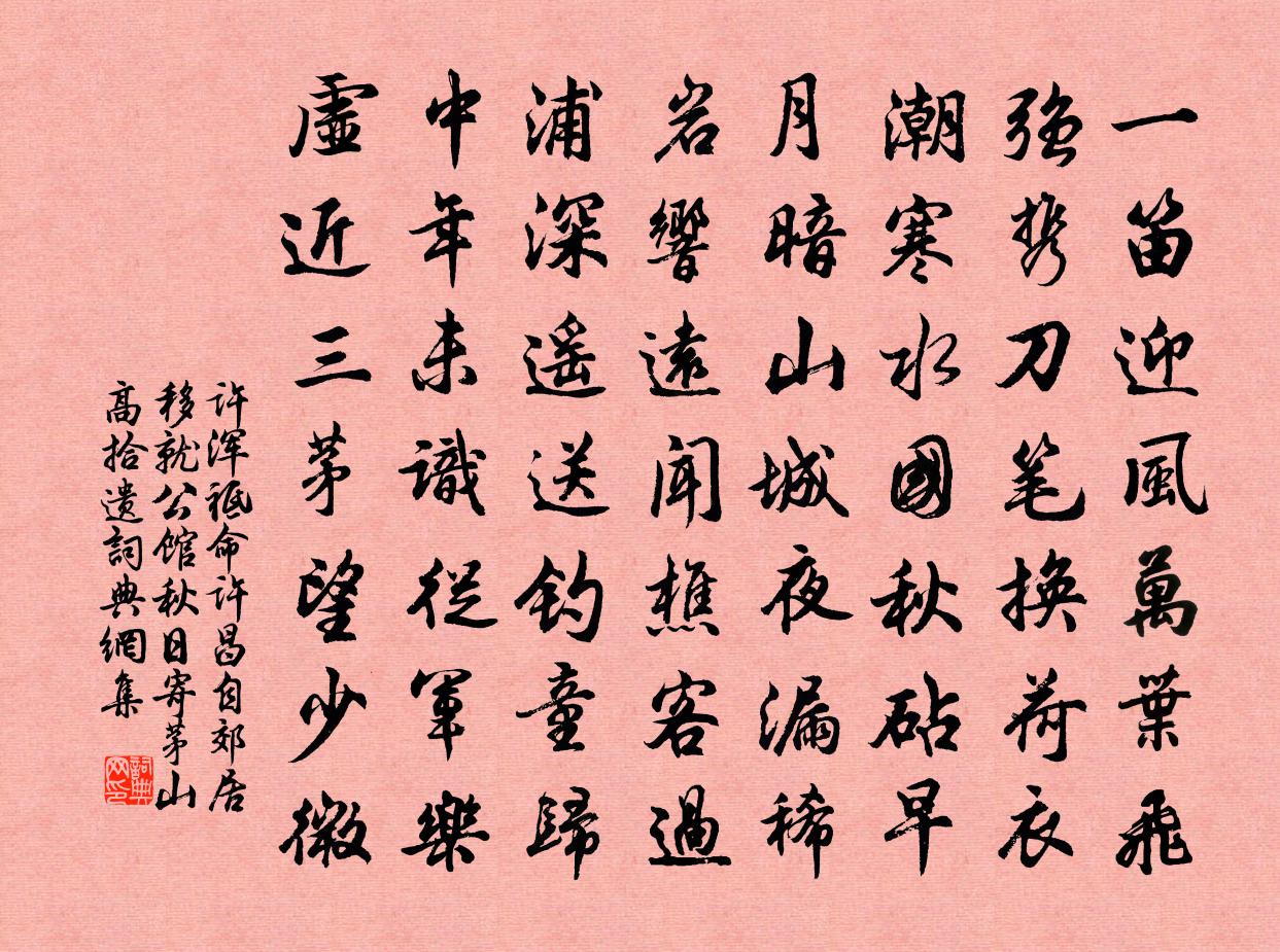 许浑祗命许昌自郊居，移就公馆秋日寄茅山高拾遗书法作品欣赏