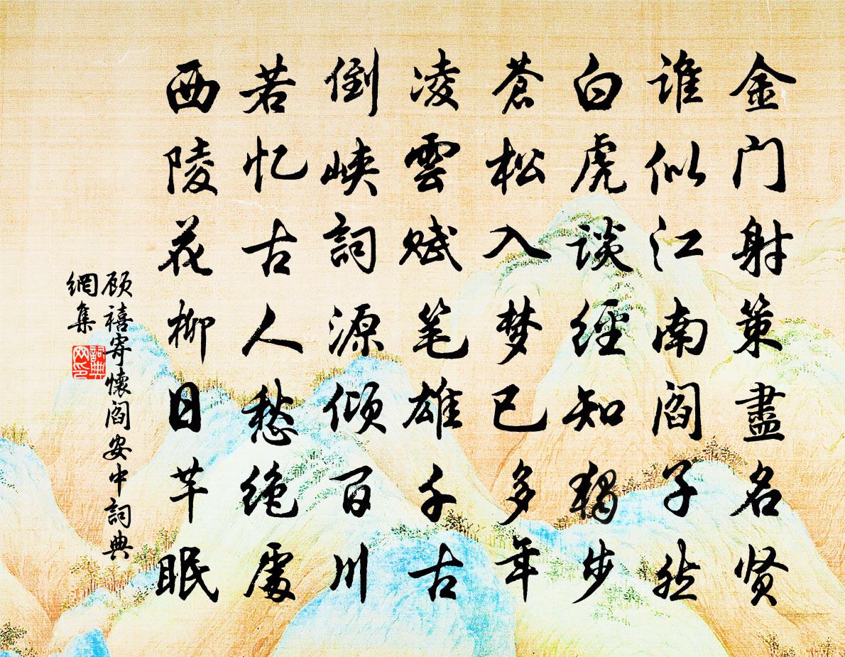 顾禧寄怀阎安中书法作品欣赏