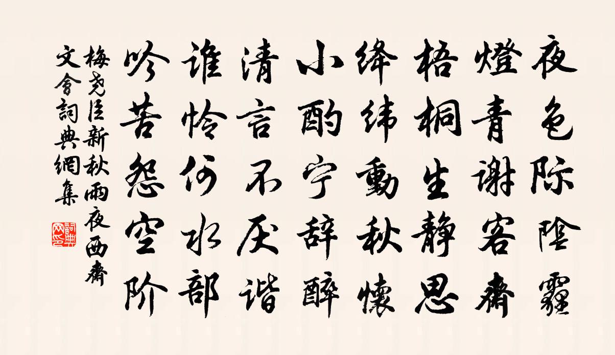 梅尧臣新秋雨夜西斋文会书法作品欣赏