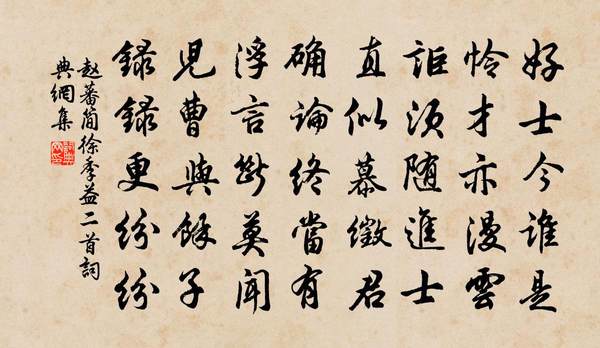 赵蕃简徐季益二首书法作品欣赏
