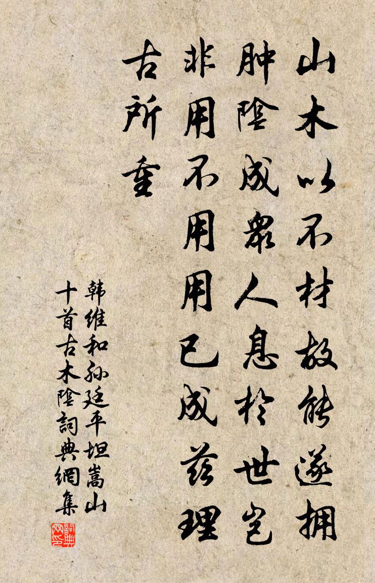 韩维和孙廷平坦嵩山十首古木阴书法作品欣赏