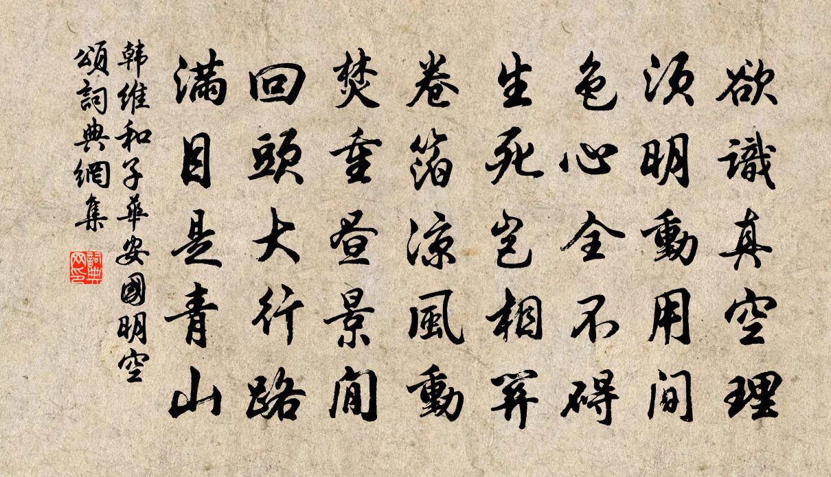 韩维和子华安国明空颂书法作品欣赏