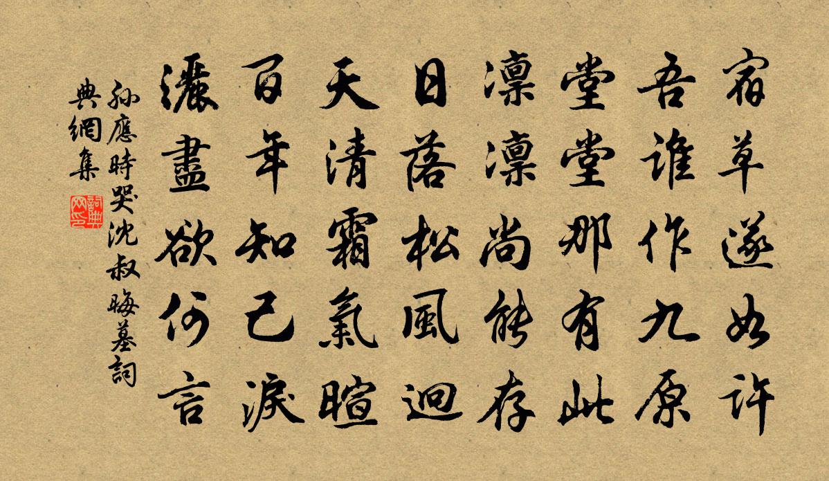 孙应时哭沈叔晦墓书法作品欣赏