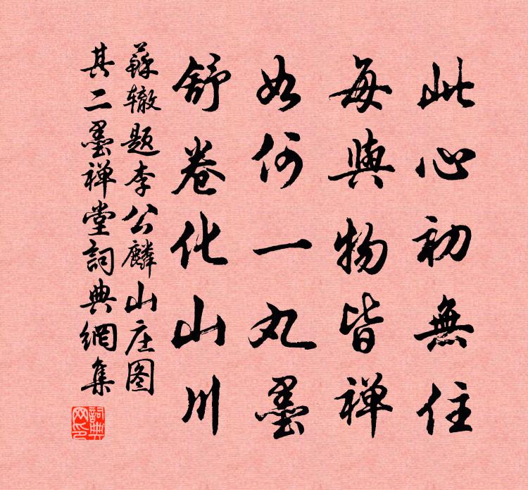 苏辙题李公麟山庄图其二墨禅堂书法作品欣赏