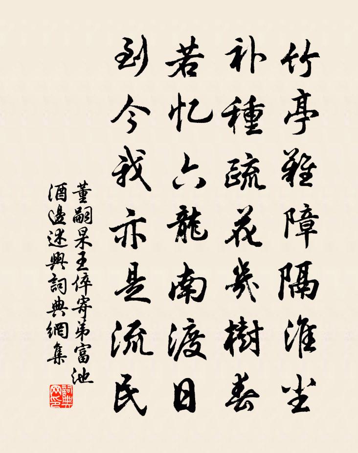董嗣杲王倅寄弟富池酒边述兴书法作品欣赏