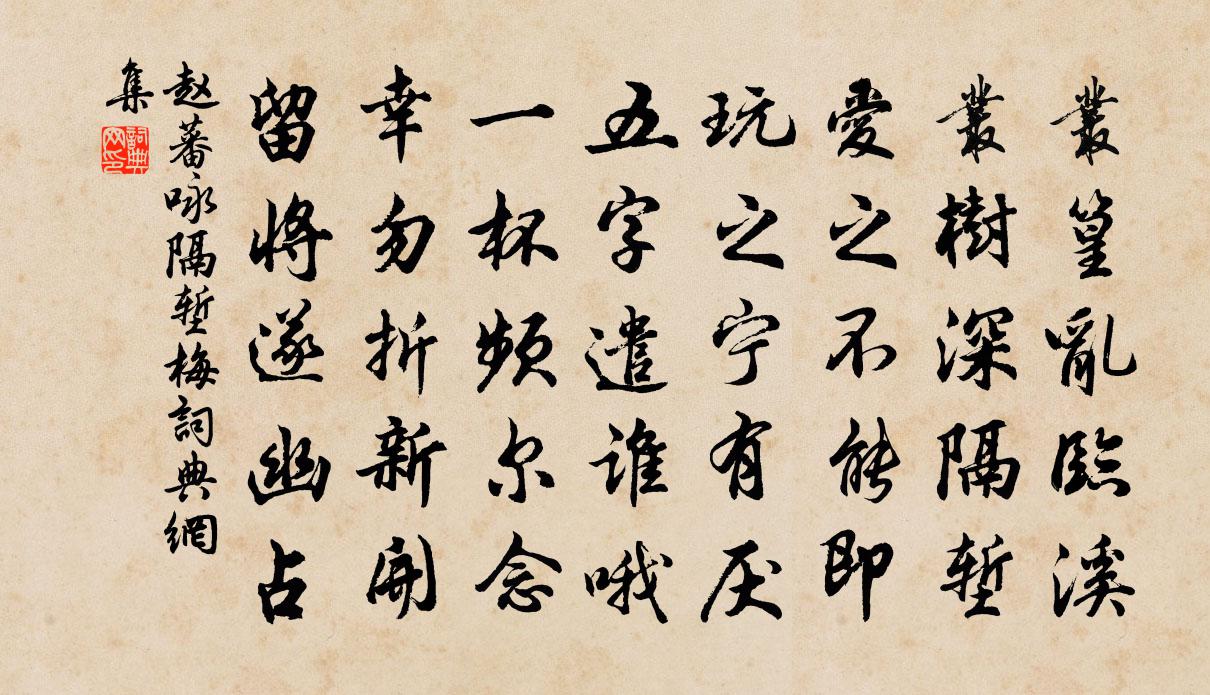 赵蕃咏隔堑梅书法作品欣赏
