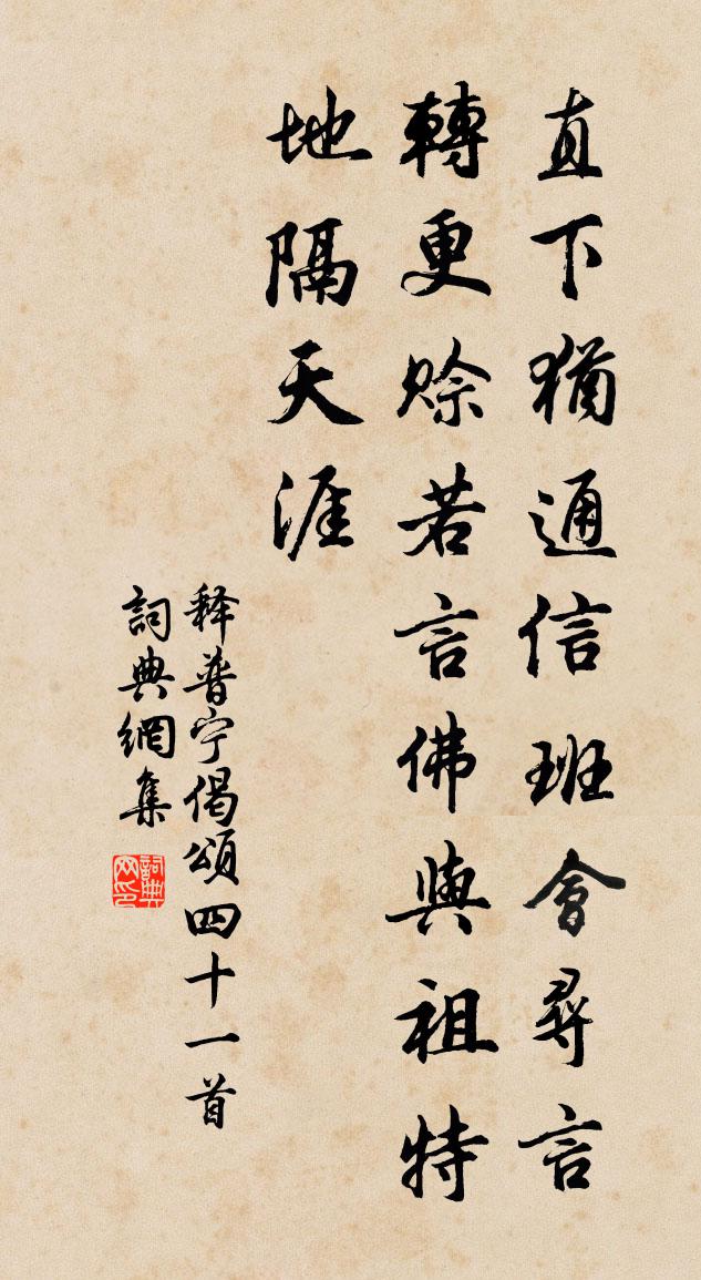 释普宁偈颂四十一首书法作品欣赏