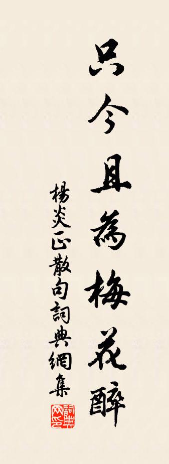 杨炎正句书法作品欣赏