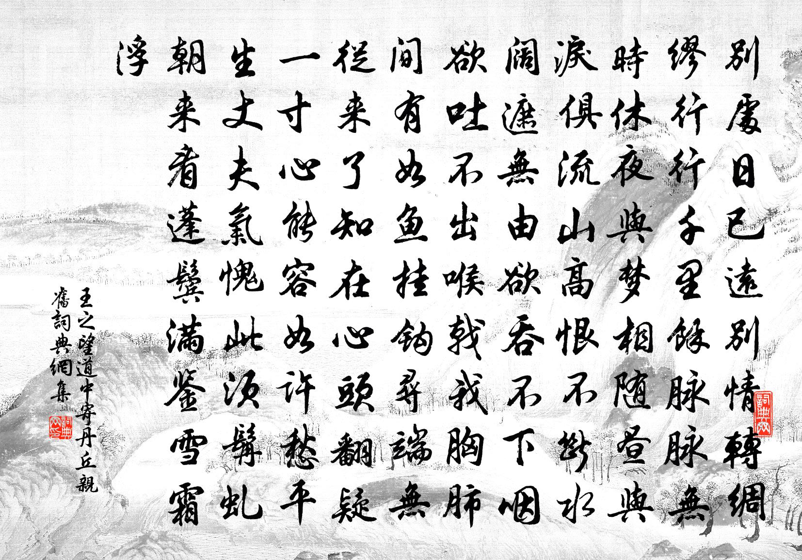 王之望道中寄丹丘亲旧书法作品欣赏