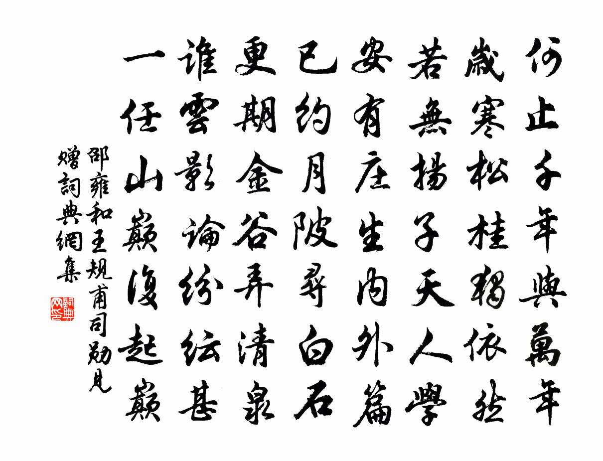 邵雍和王规甫司勋见赠书法作品欣赏