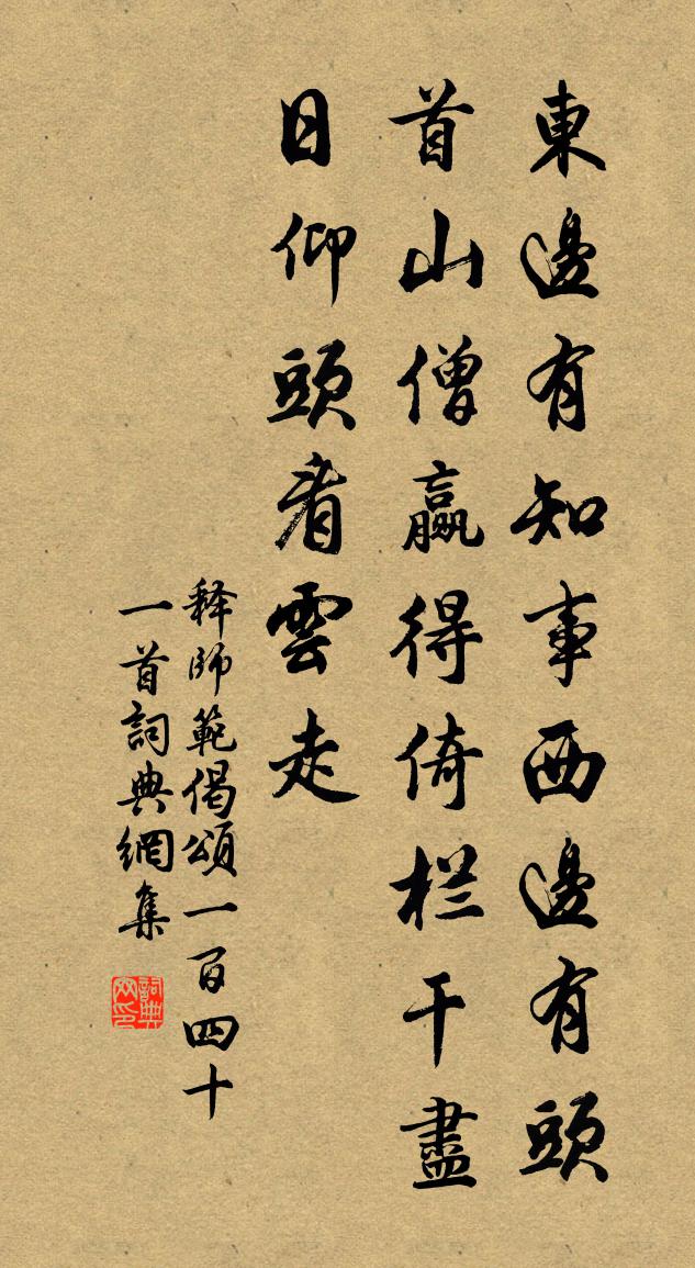 释师范偈颂一百四十一首书法作品欣赏