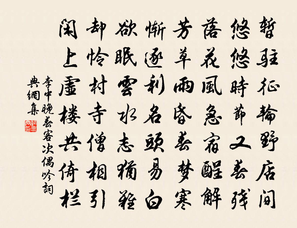 李中晚春客次偶吟书法作品欣赏
