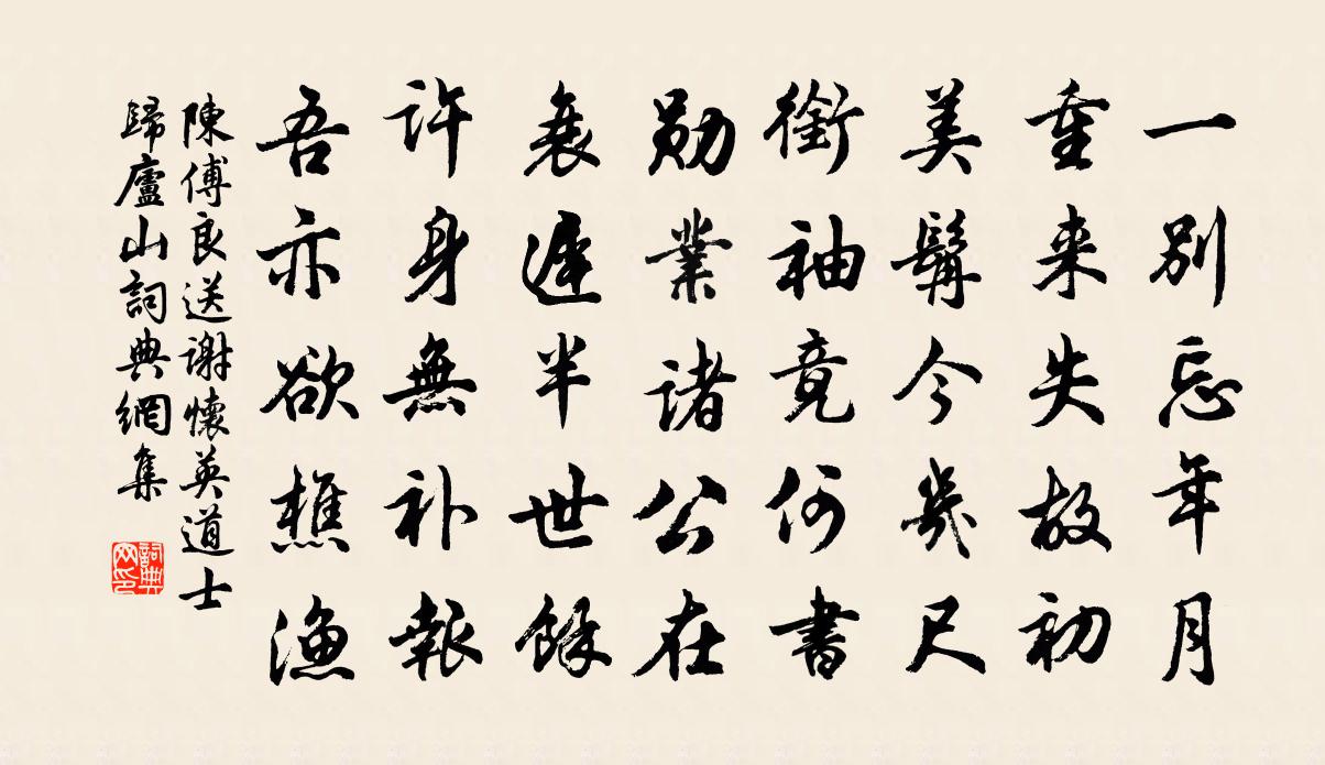 陈傅良送谢怀英道士归庐山书法作品欣赏