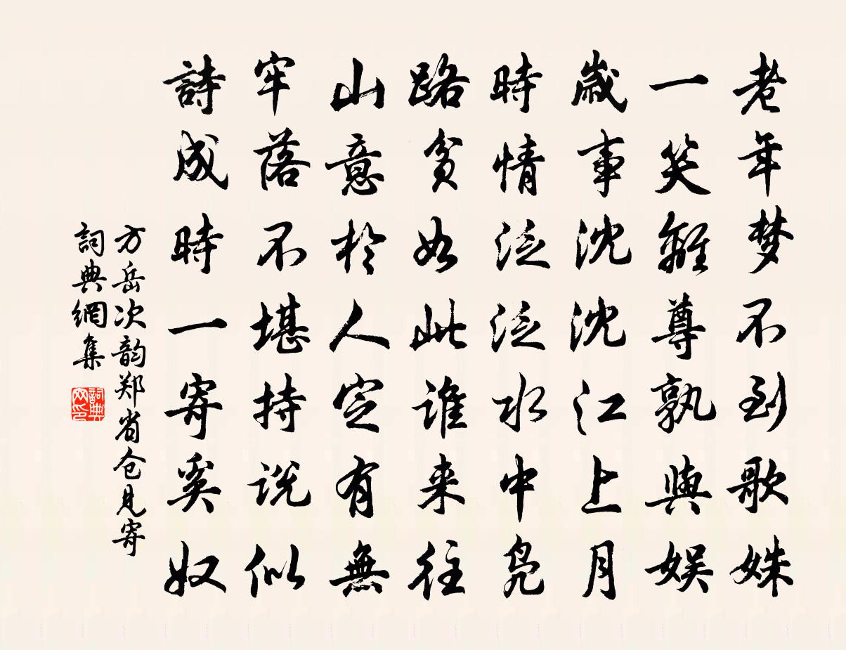 方岳次韵郑省仓见寄书法作品欣赏