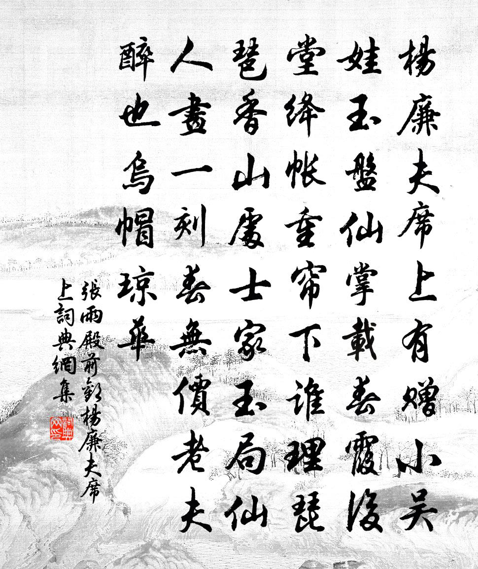 张雨【双调】殿前欢_杨廉夫席上书法作品欣赏