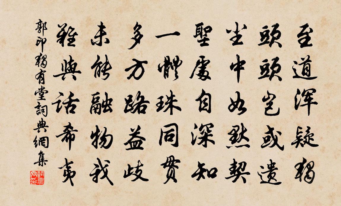 郭印独有堂书法作品欣赏