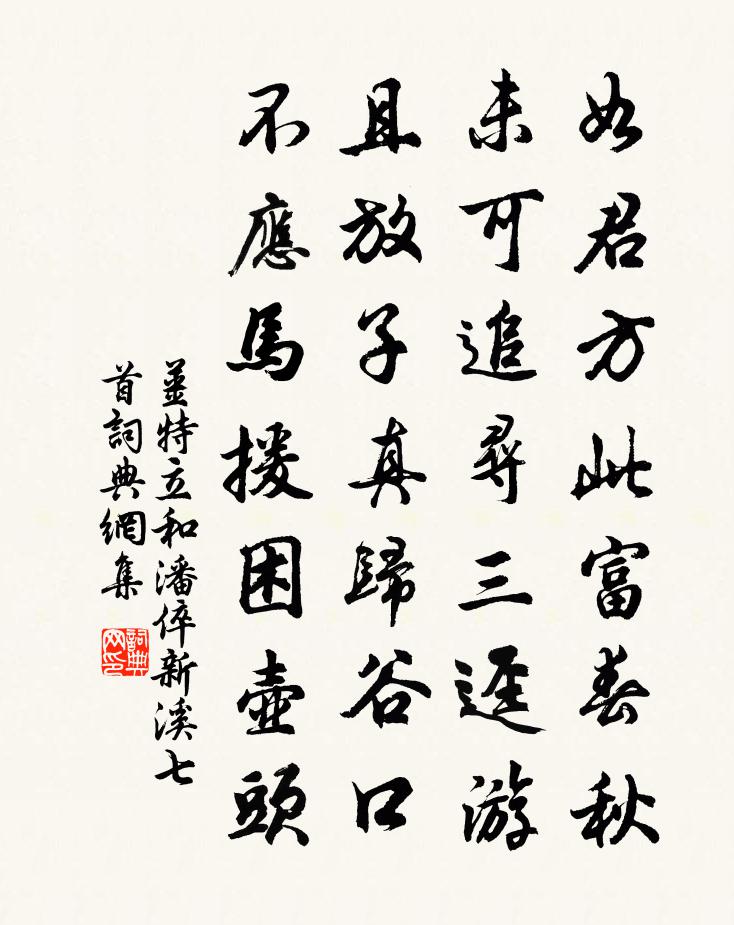姜特立和潘倅新溪七首书法作品欣赏