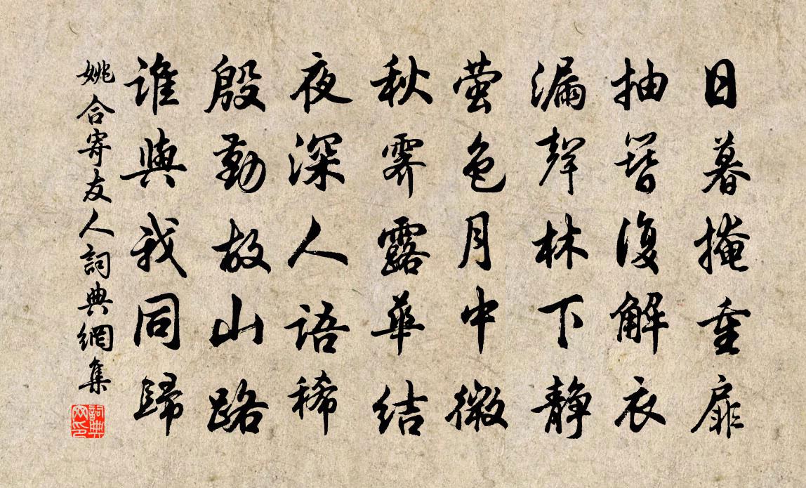 姚合寄友人书法作品欣赏